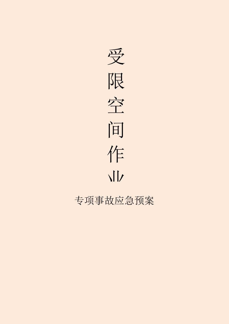 受限空间应急处置方案.docx_第1页