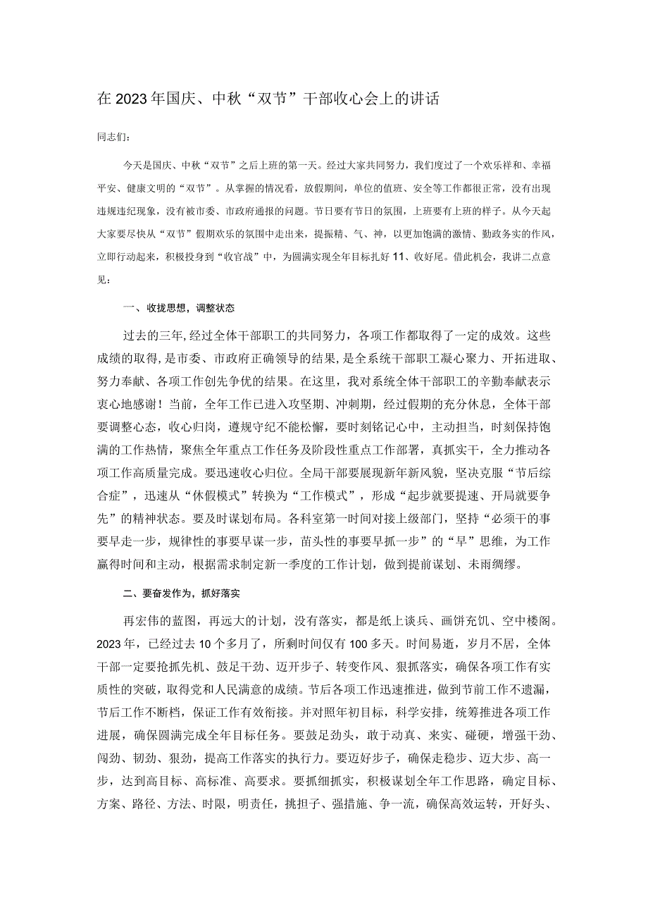 在2023年国庆、中秋“双节”干部收心会上的讲话.docx_第1页