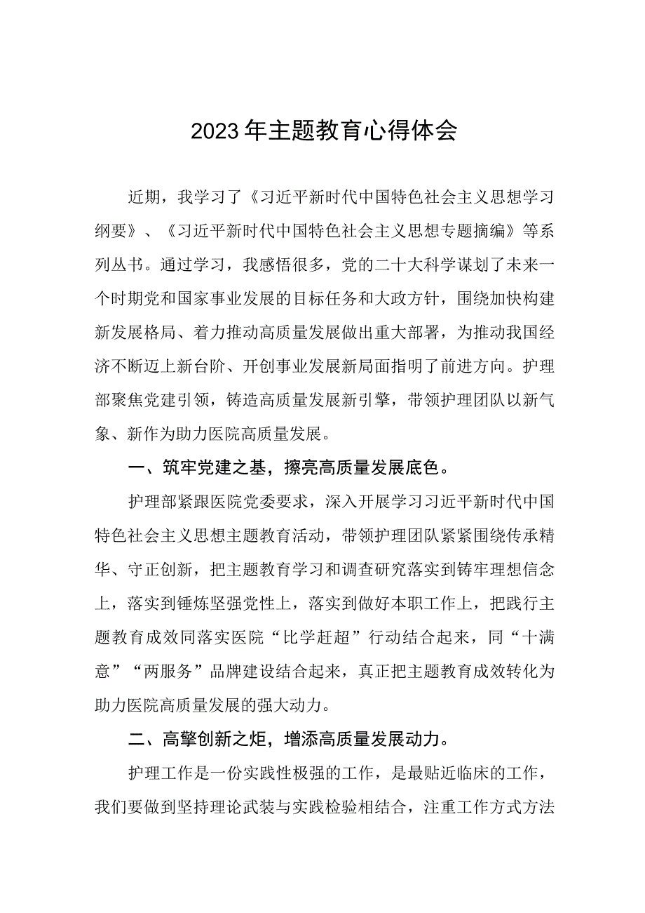 卫生院关于开展主题教育的心得体会六篇.docx_第1页