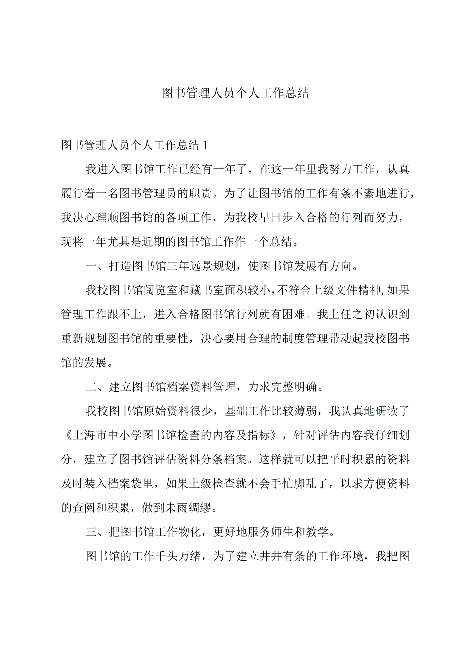 图书管理人员个人工作总结.docx_第1页