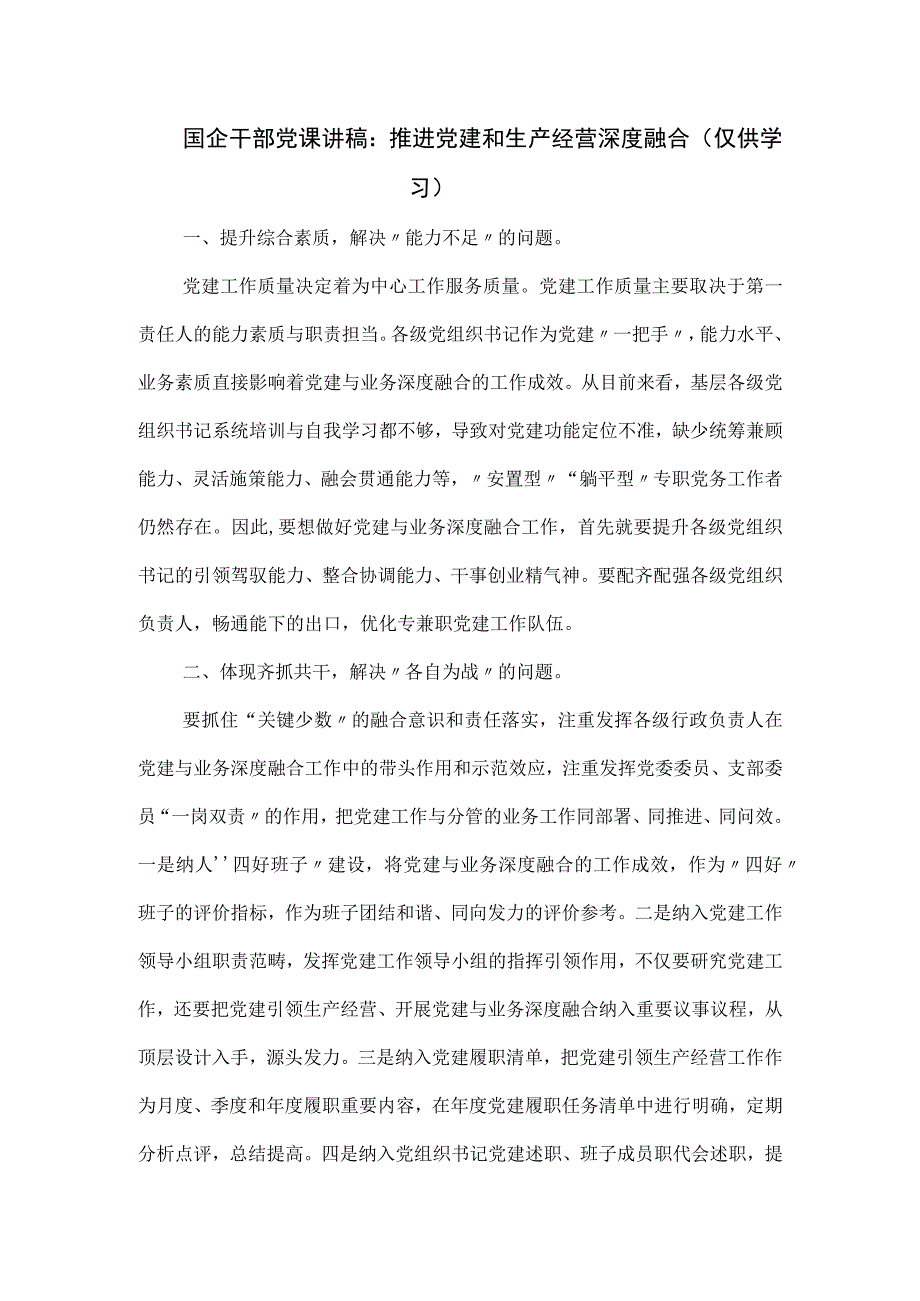 国企干部党课讲稿.docx_第1页