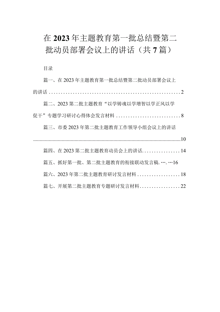 在2023年主题教育第一批总结暨第二批动员部署会议上的讲话（共7篇）.docx_第1页