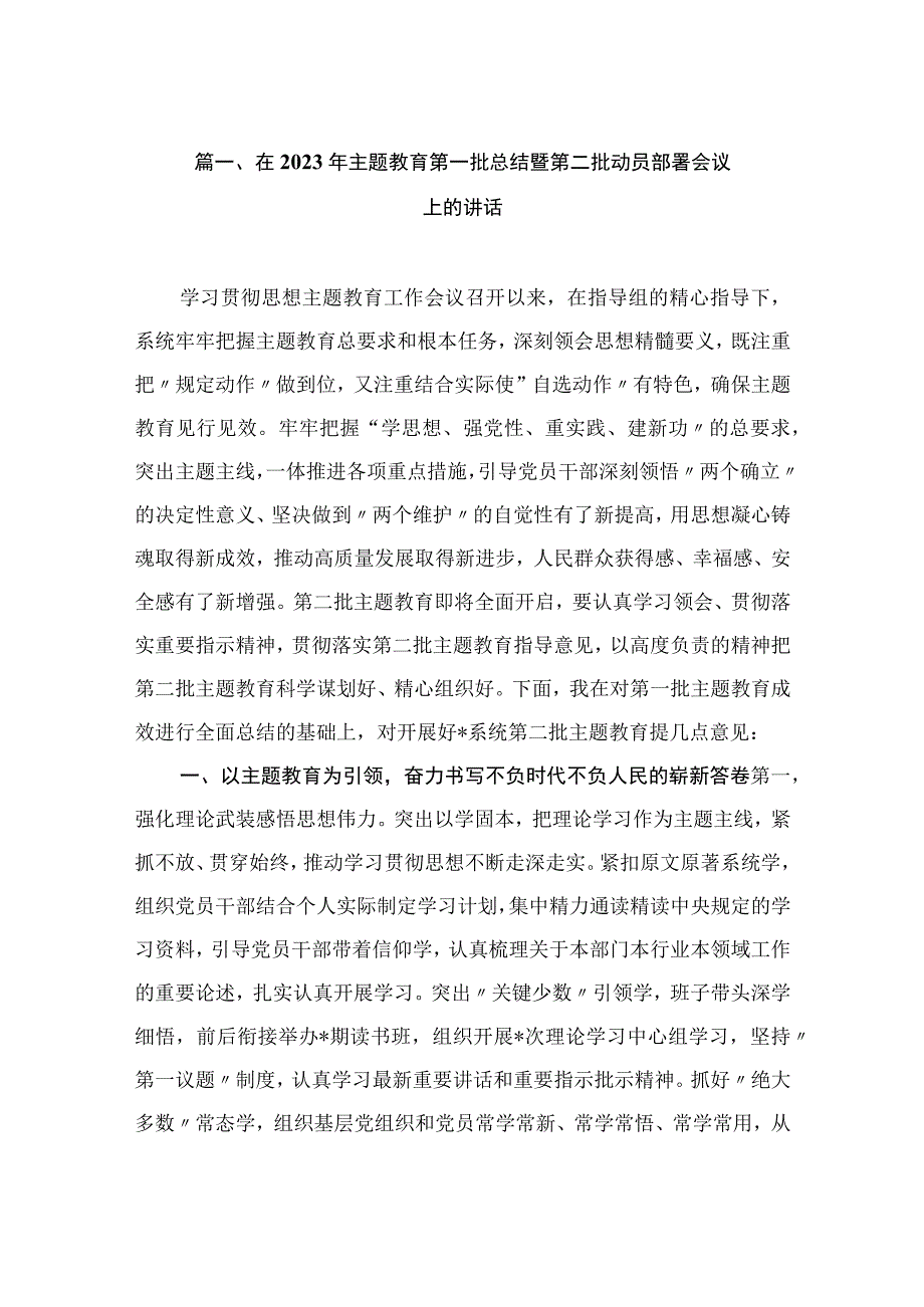 在2023年主题教育第一批总结暨第二批动员部署会议上的讲话（共7篇）.docx_第2页