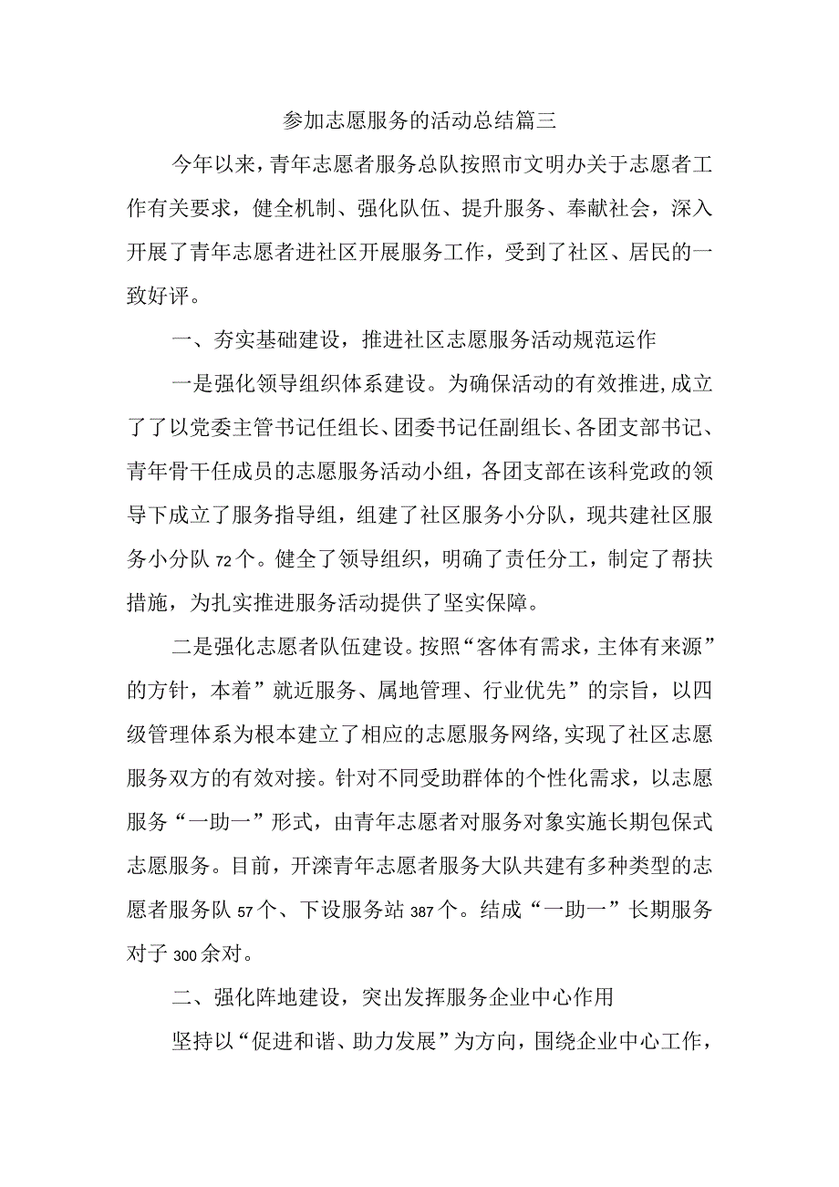 参加志愿服务的活动总结篇三.docx_第1页