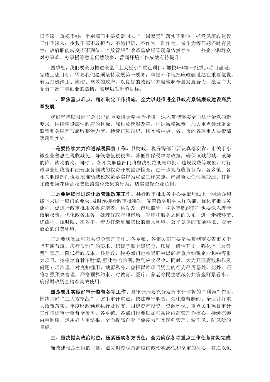 在2023年县政府党风廉政建设工作会议上的讲话.docx_第2页