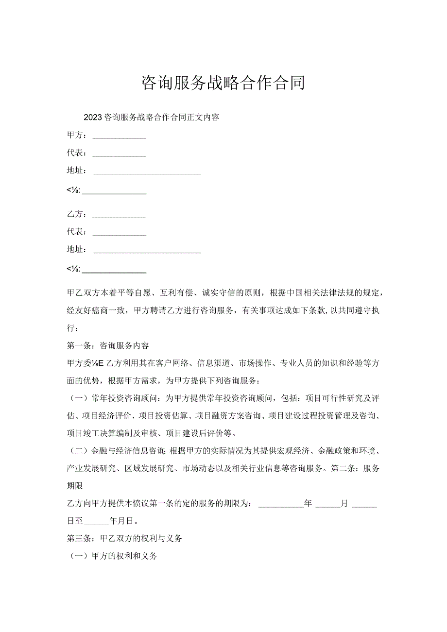 咨询服务战略合作合同.docx_第1页