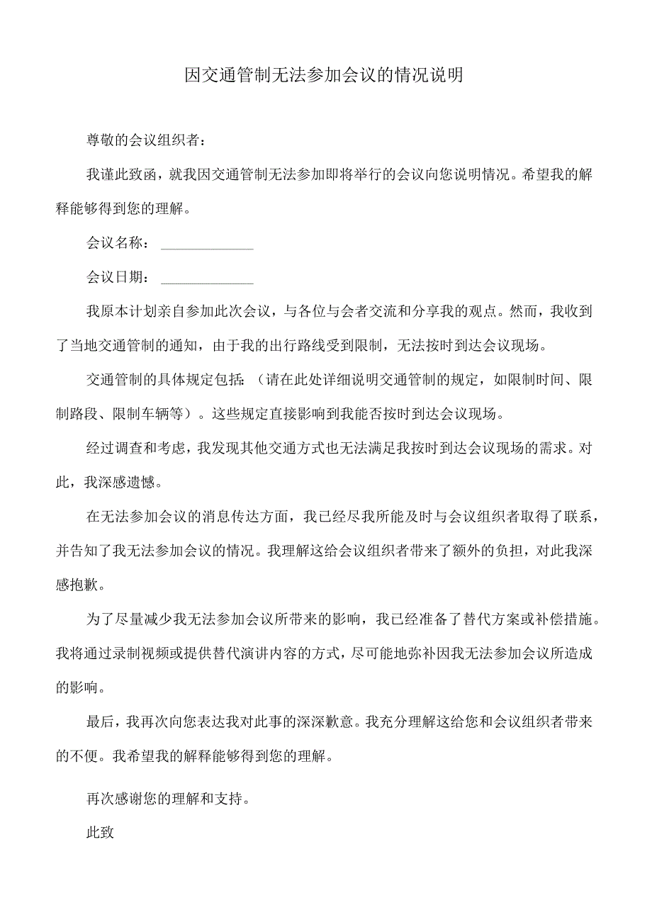 因交通管制无法参加会议的情况说明.docx_第1页