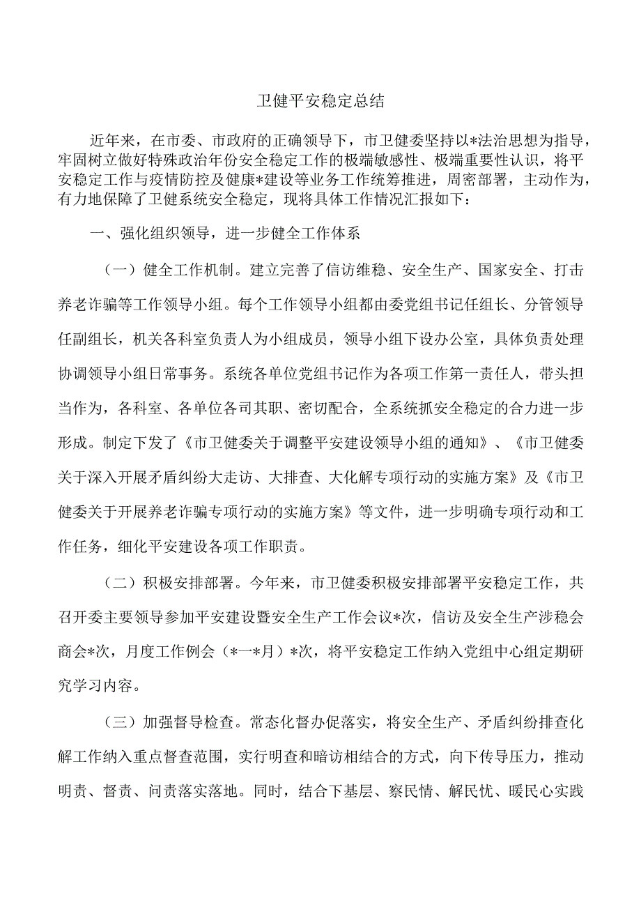 卫健平安稳定总结.docx_第1页