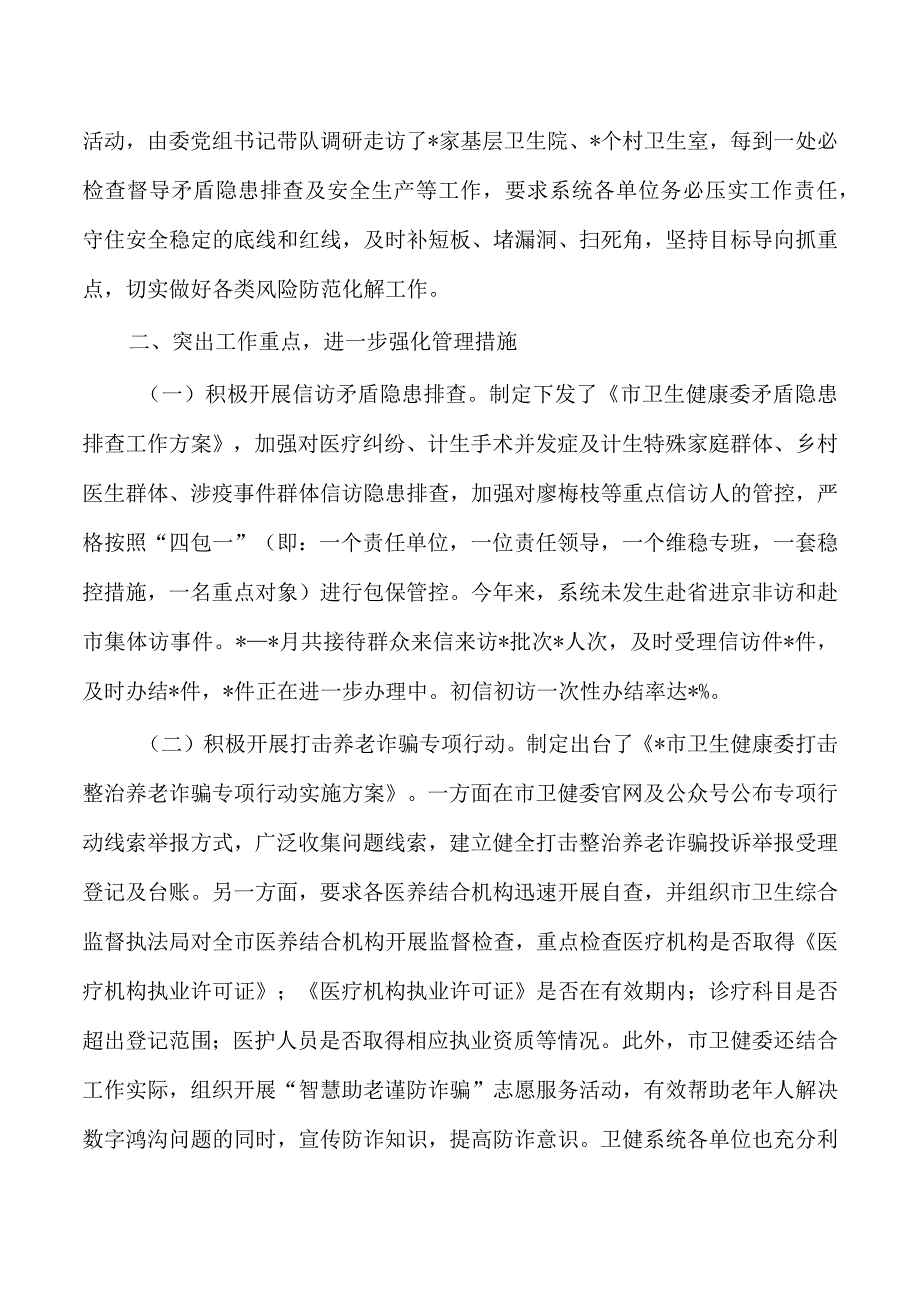 卫健平安稳定总结.docx_第2页