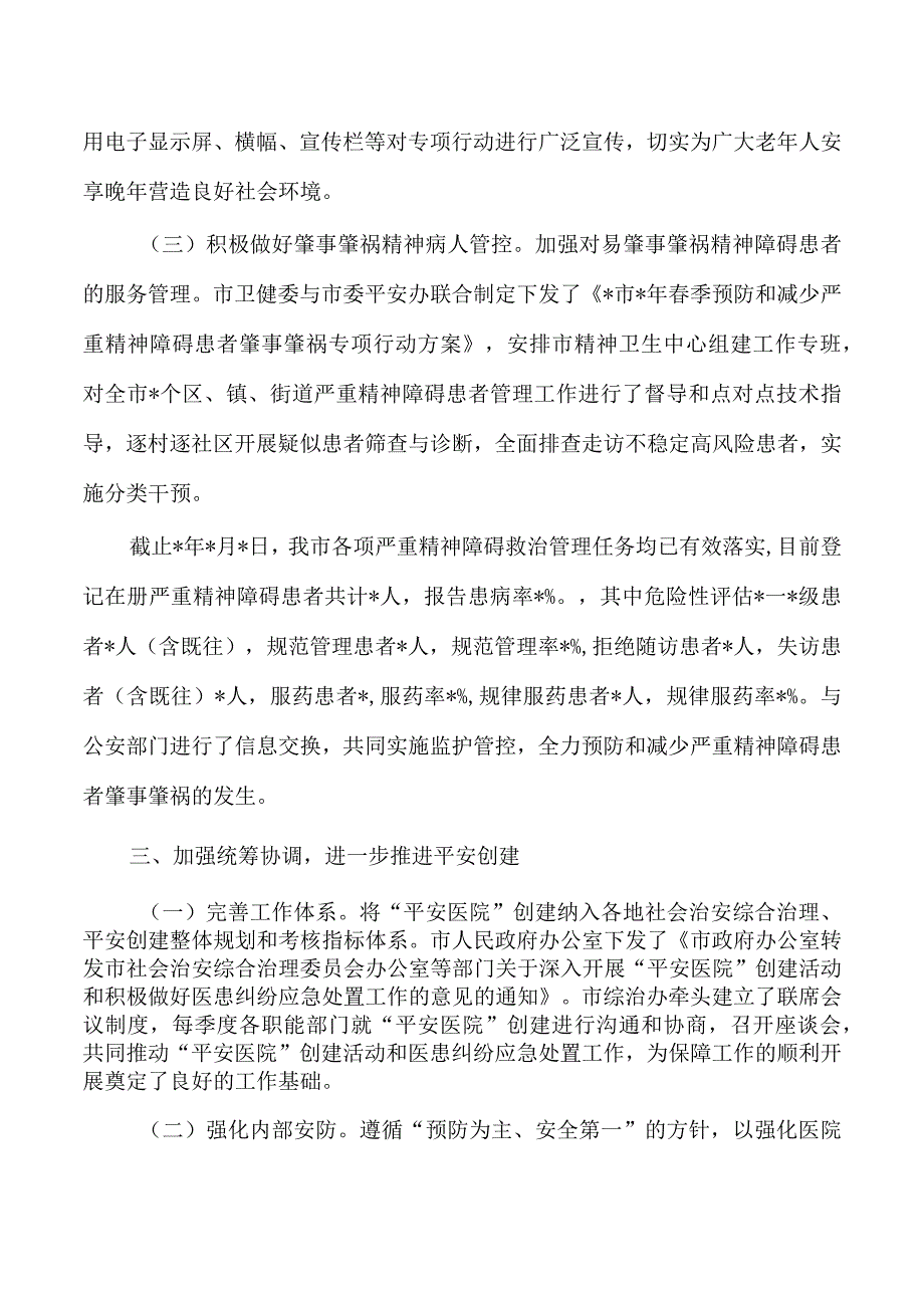 卫健平安稳定总结.docx_第3页