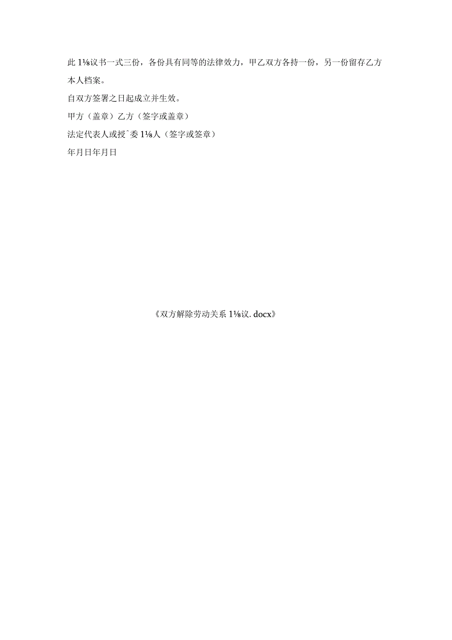 双方解除劳动关系协议.docx_第3页