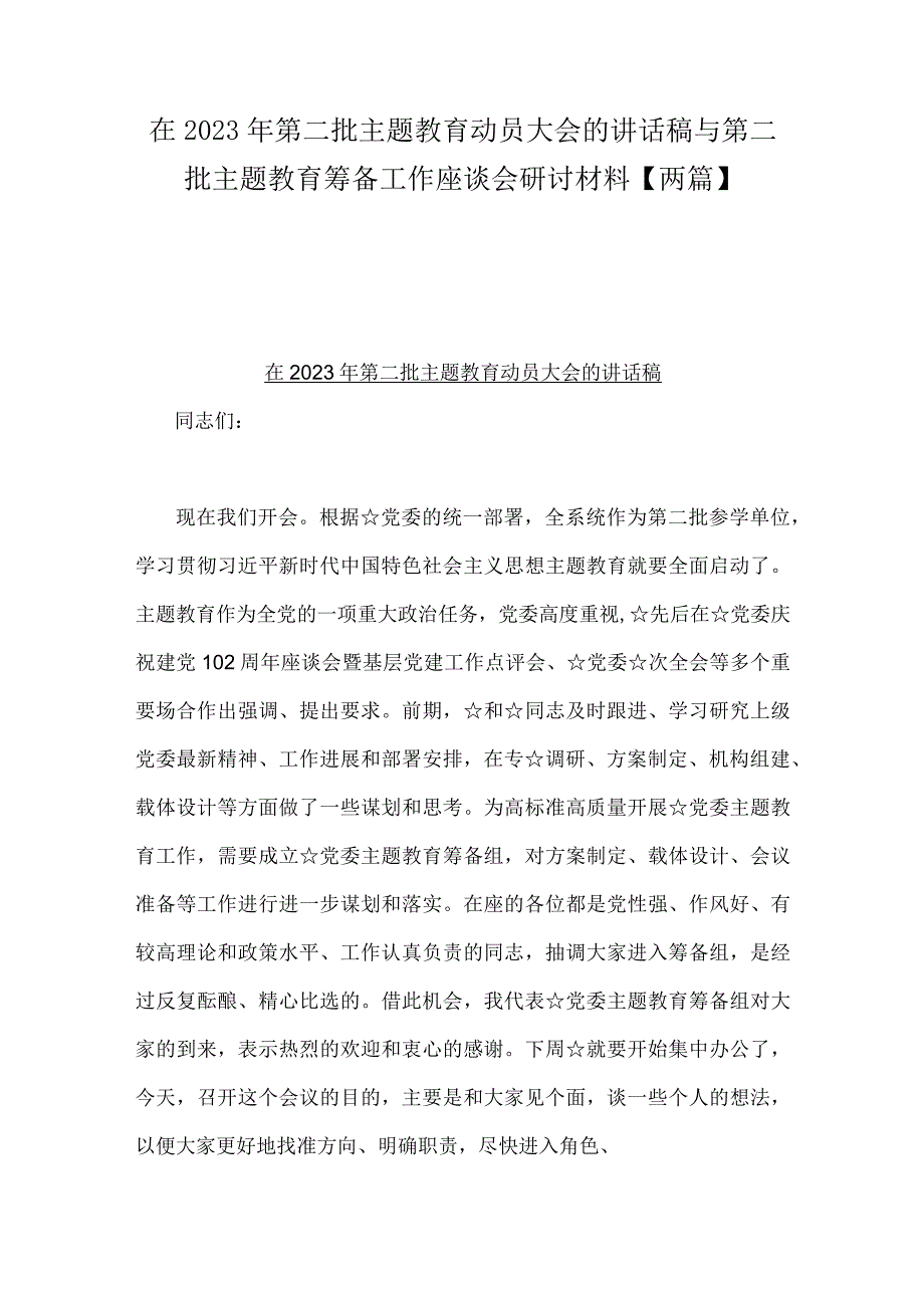 在2023年第二批主题教育动员大会的讲话稿与第二批主题教育筹备工作座谈会研讨材料【两篇】.docx_第1页