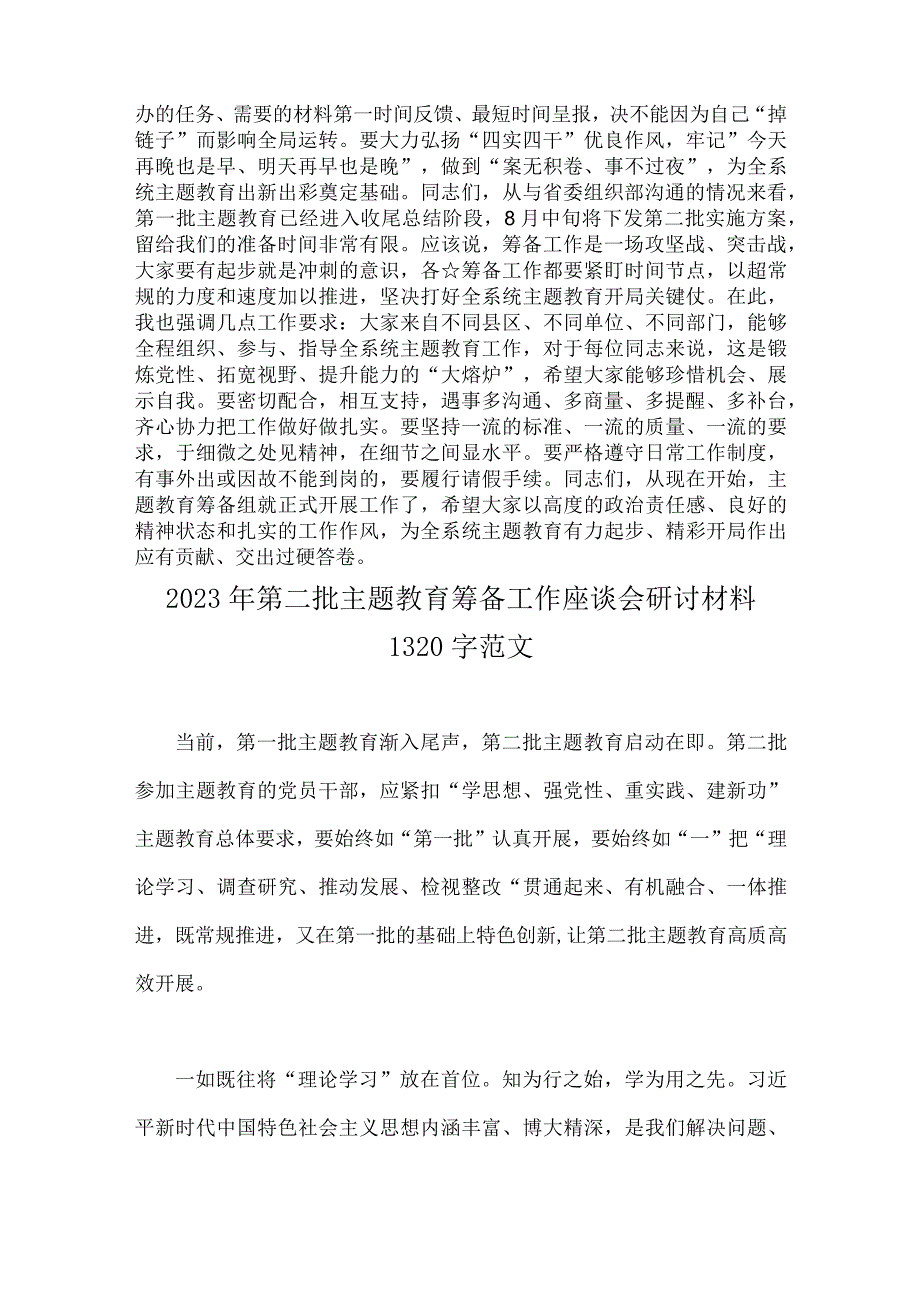 在2023年第二批主题教育动员大会的讲话稿与第二批主题教育筹备工作座谈会研讨材料【两篇】.docx_第3页