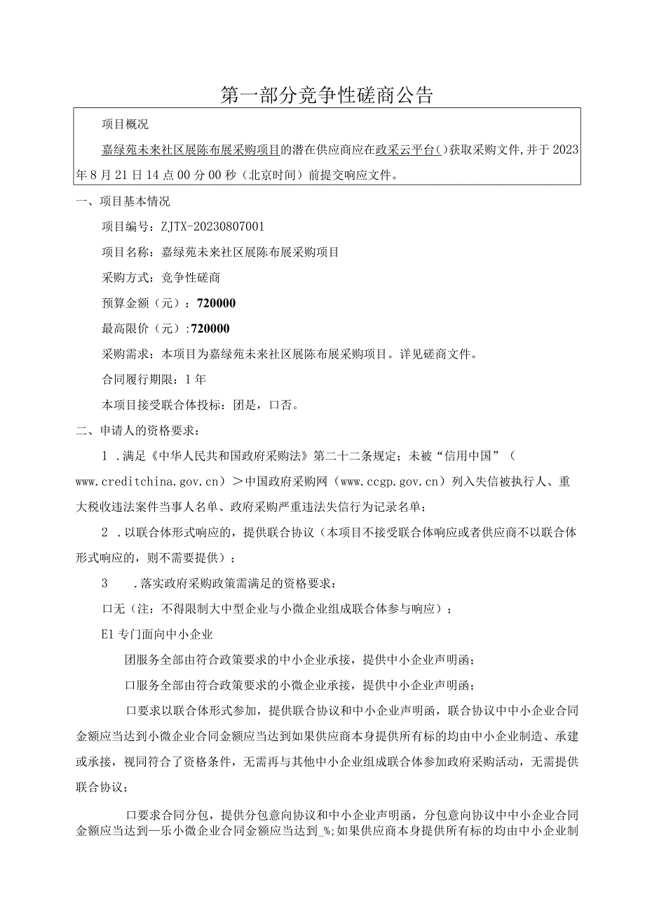 嘉绿苑未来社区展陈布展采购项目招标文件.docx_第3页