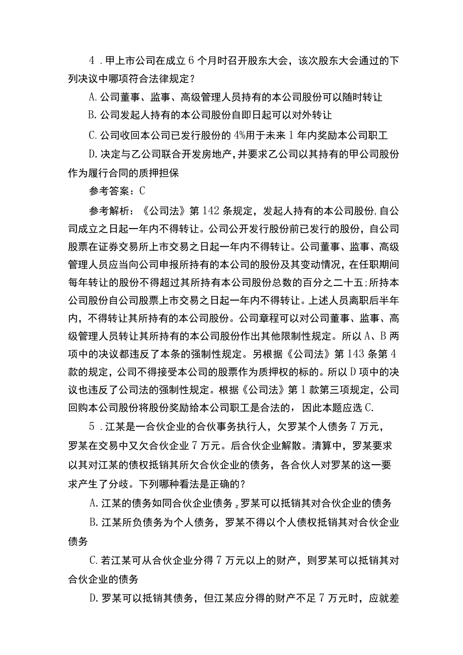 司法考试卷三模拟试题及答案(2017 年).docx_第3页