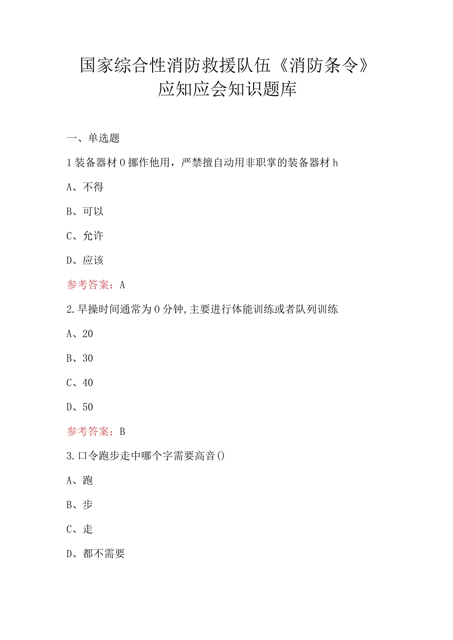 国家综合性消防救援队伍《消防条令》应知应会知识题库.docx_第1页