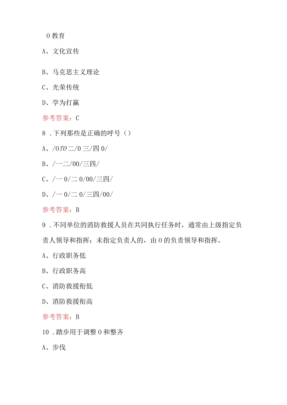 国家综合性消防救援队伍《消防条令》应知应会知识题库.docx_第3页