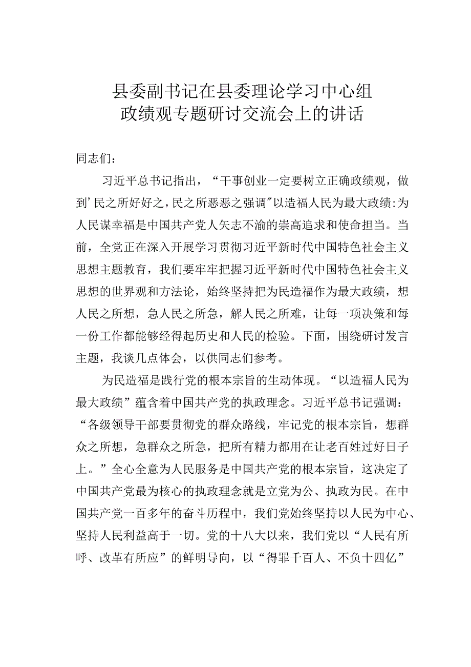 县委副书记在县委理论学习中心组政绩观专题研讨交流会上的讲话.docx_第1页