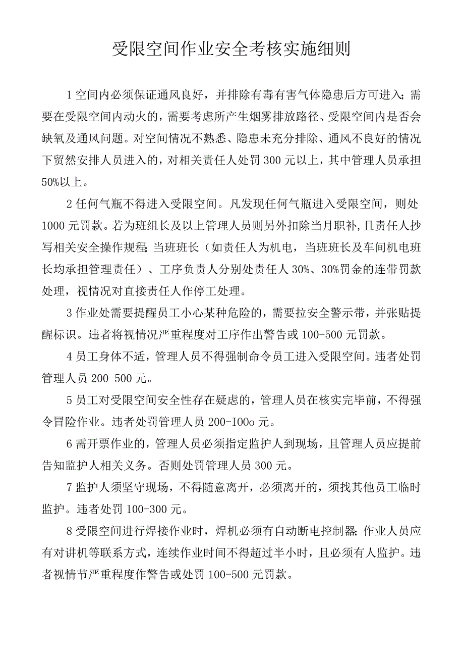 受限空间作业安全考核实施细则.docx_第1页