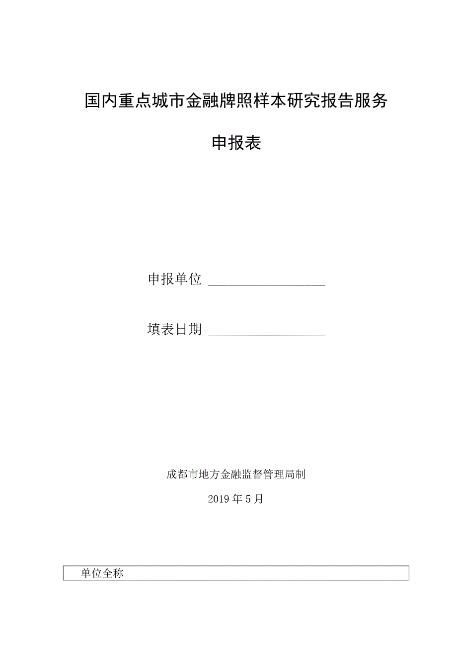 国内重点城市金融牌照样本研究报告服务申报表.docx_第1页