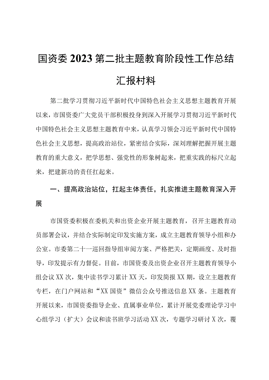 国资委2023第二批主题教育阶段性工作总结汇报村料.docx_第1页