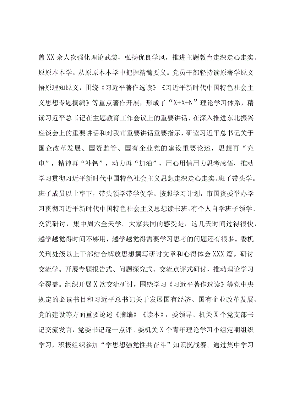 国资委2023第二批主题教育阶段性工作总结汇报村料.docx_第2页