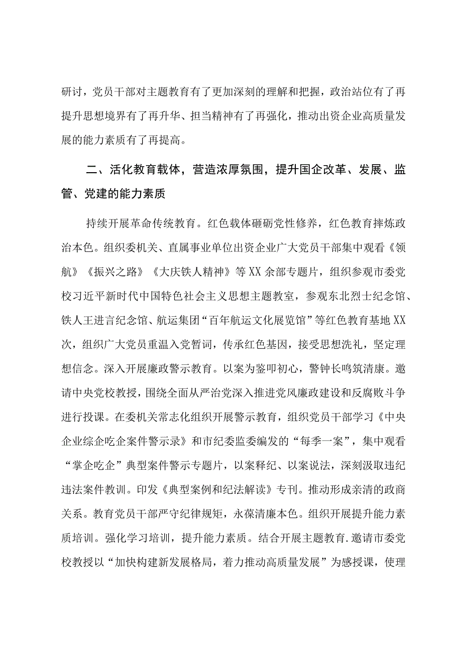 国资委2023第二批主题教育阶段性工作总结汇报村料.docx_第3页