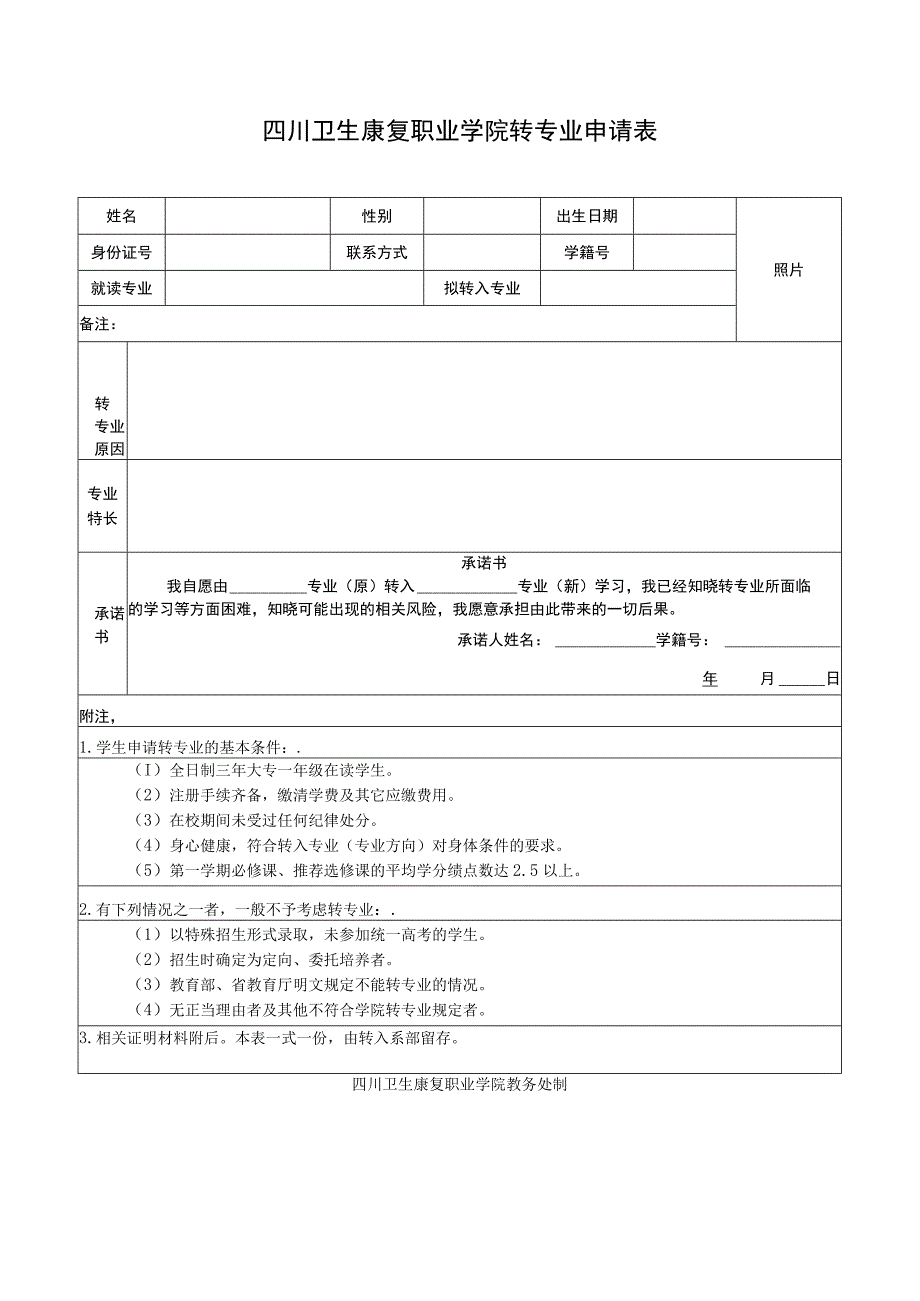 四川卫生康复职业学院转专业申请表.docx_第1页