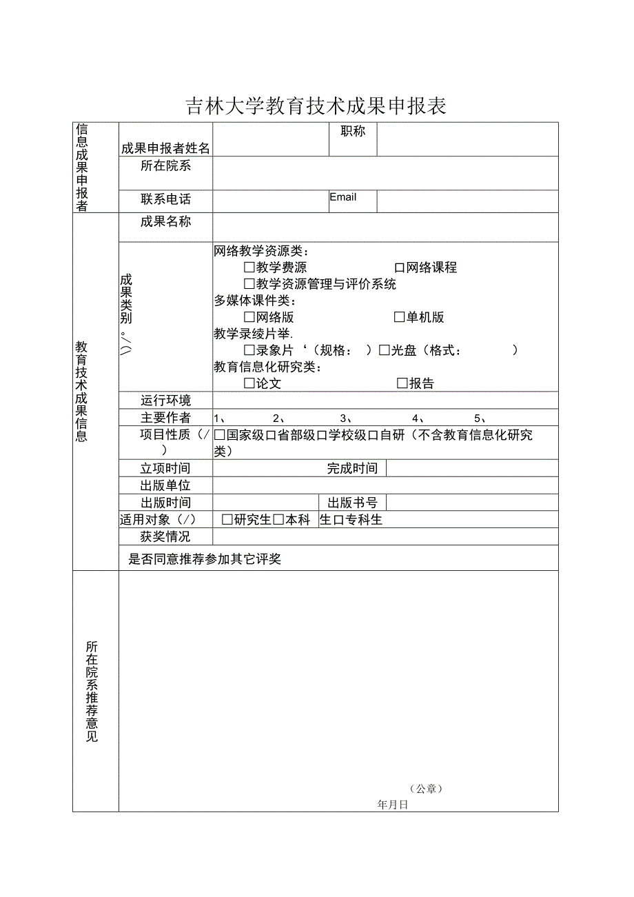 吉林大学教育技术成果申报表.docx_第1页