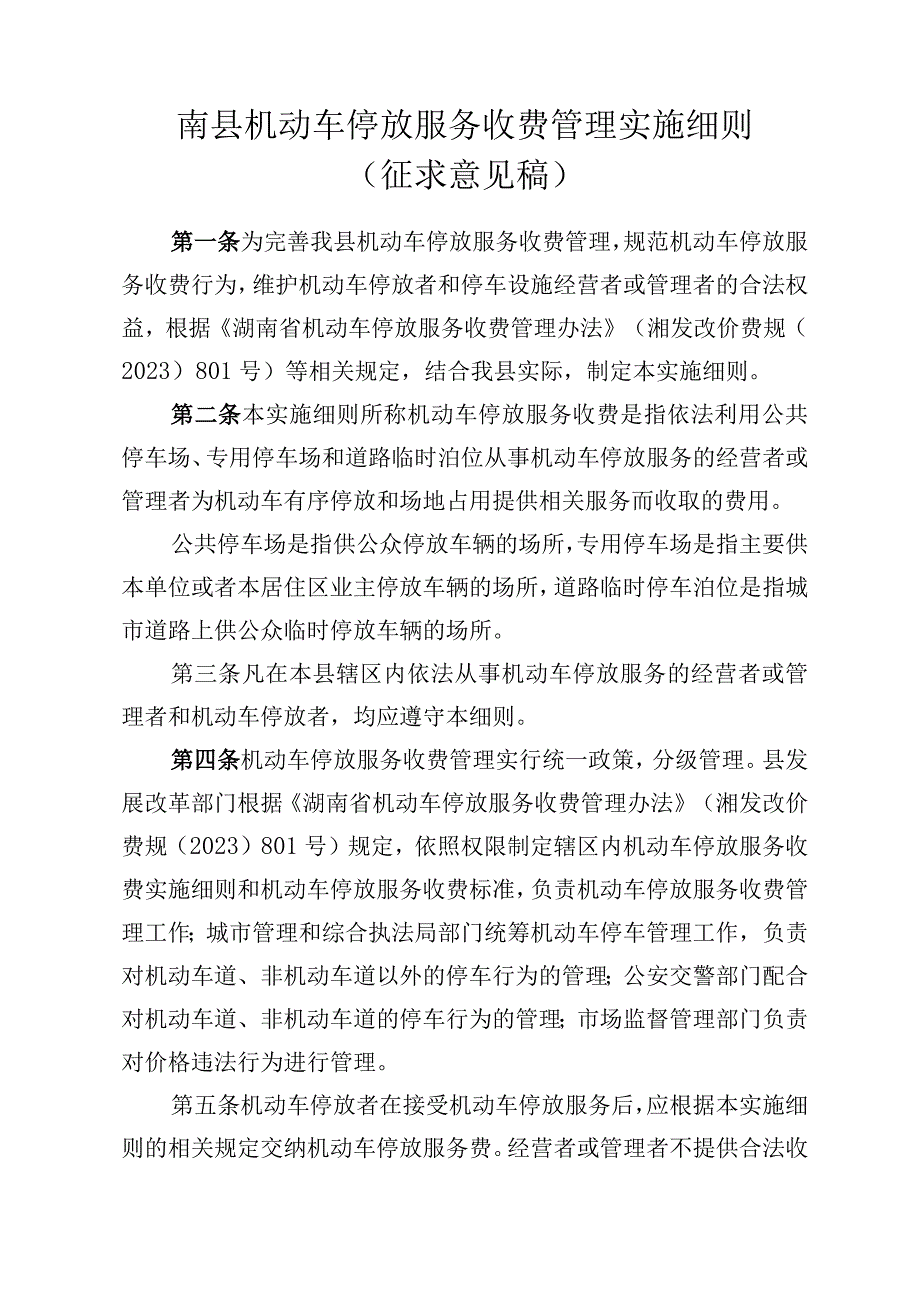 南县机动车停放服务收费管理实施细则（征求意见稿）.docx_第1页