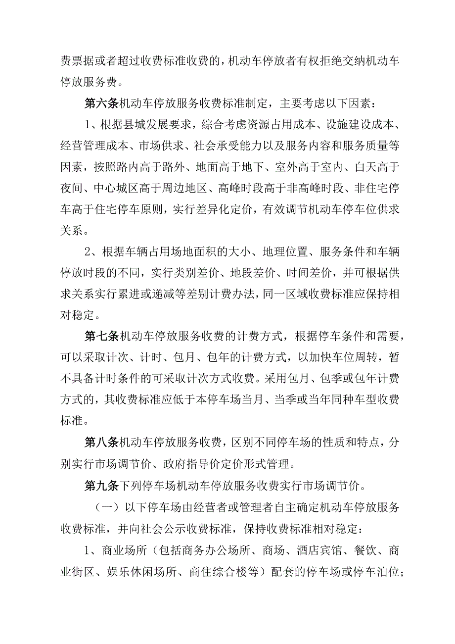 南县机动车停放服务收费管理实施细则（征求意见稿）.docx_第2页