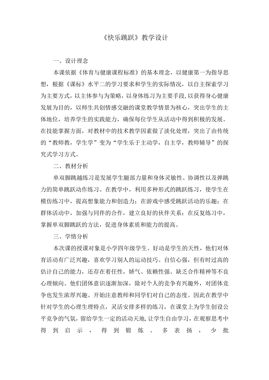 水平二（四年级）体育《快乐跳跃--单双脚跳》教学设计及教案(1).docx_第1页