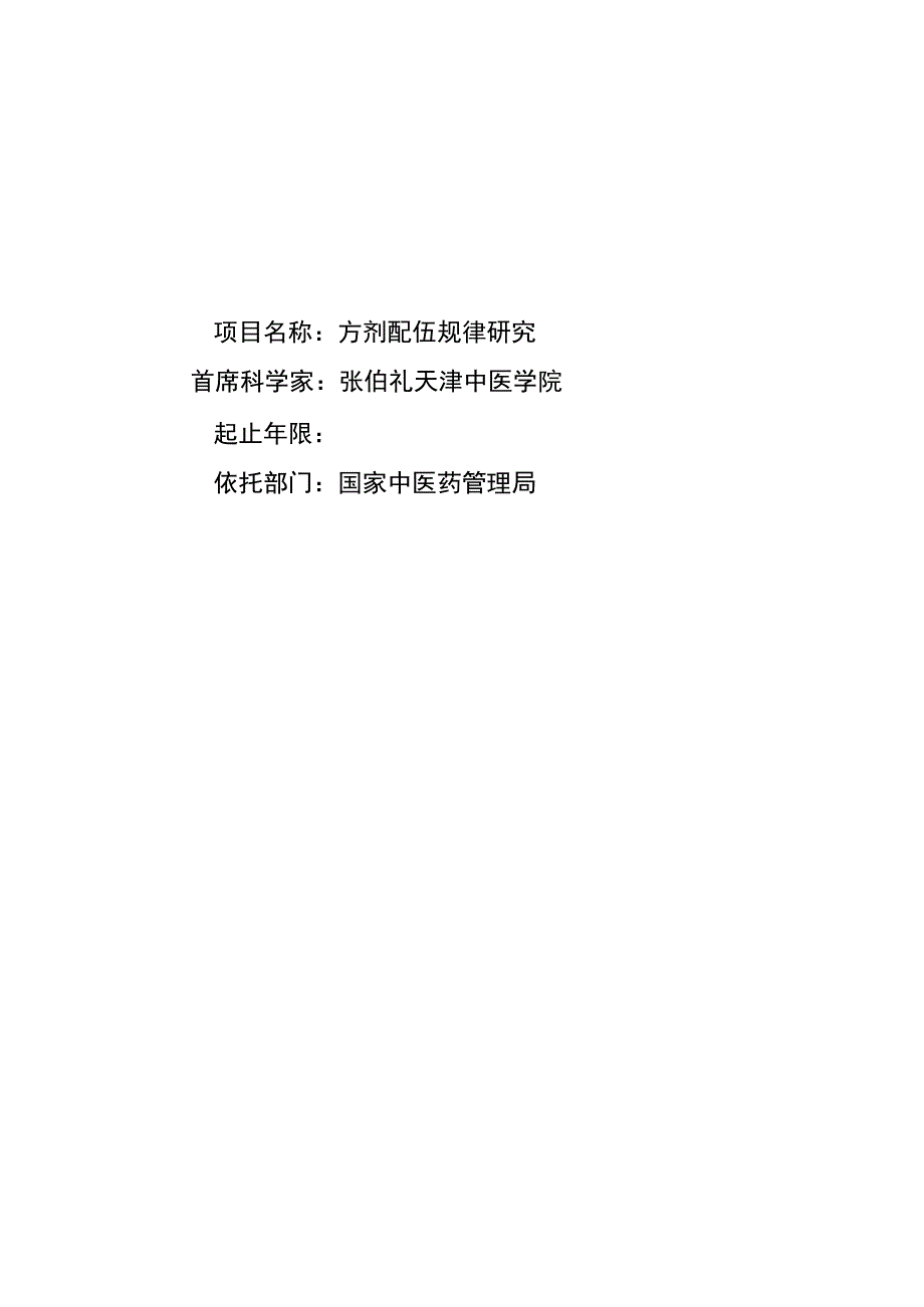 方剂配伍规律研究.docx_第1页