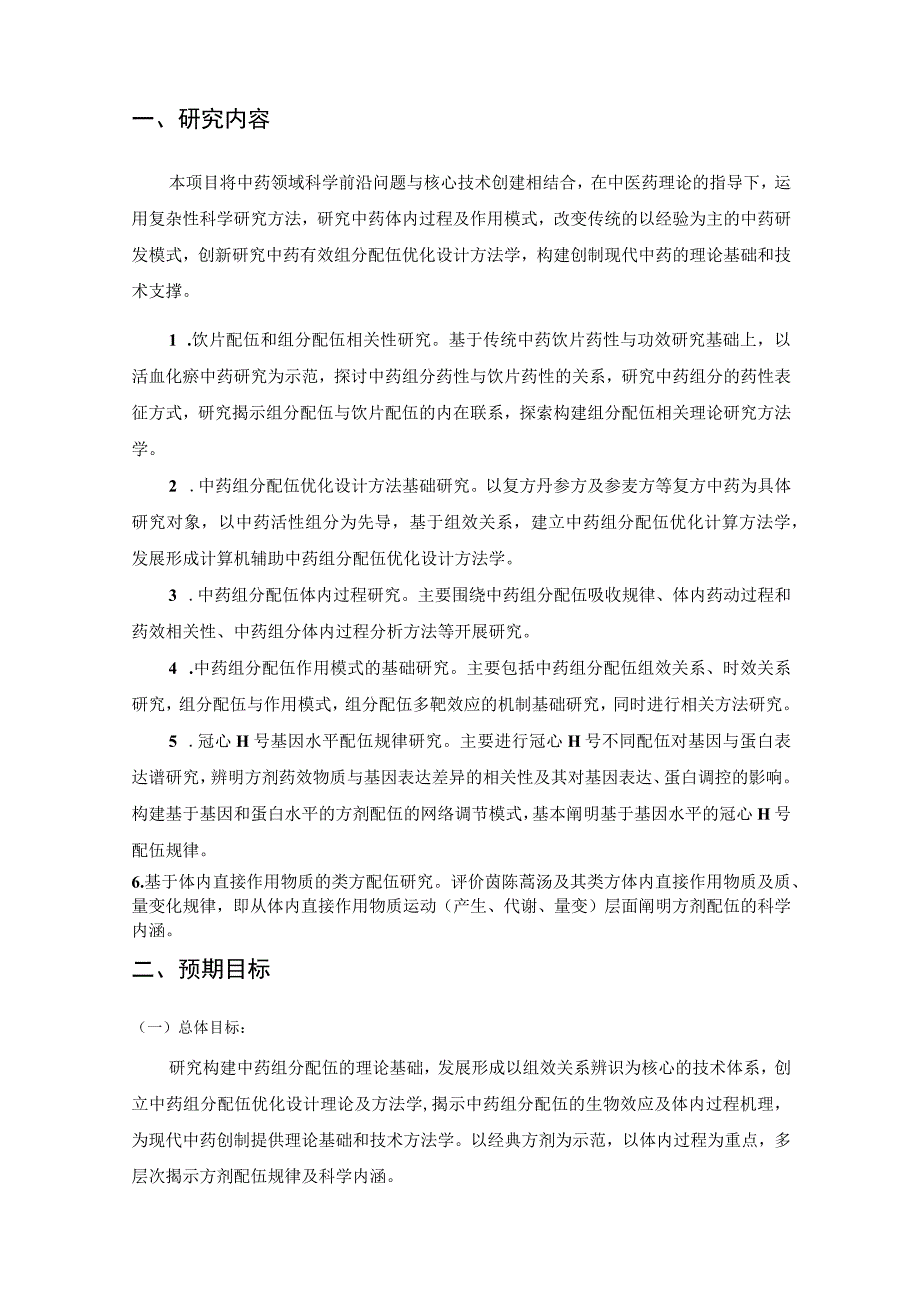 方剂配伍规律研究.docx_第2页