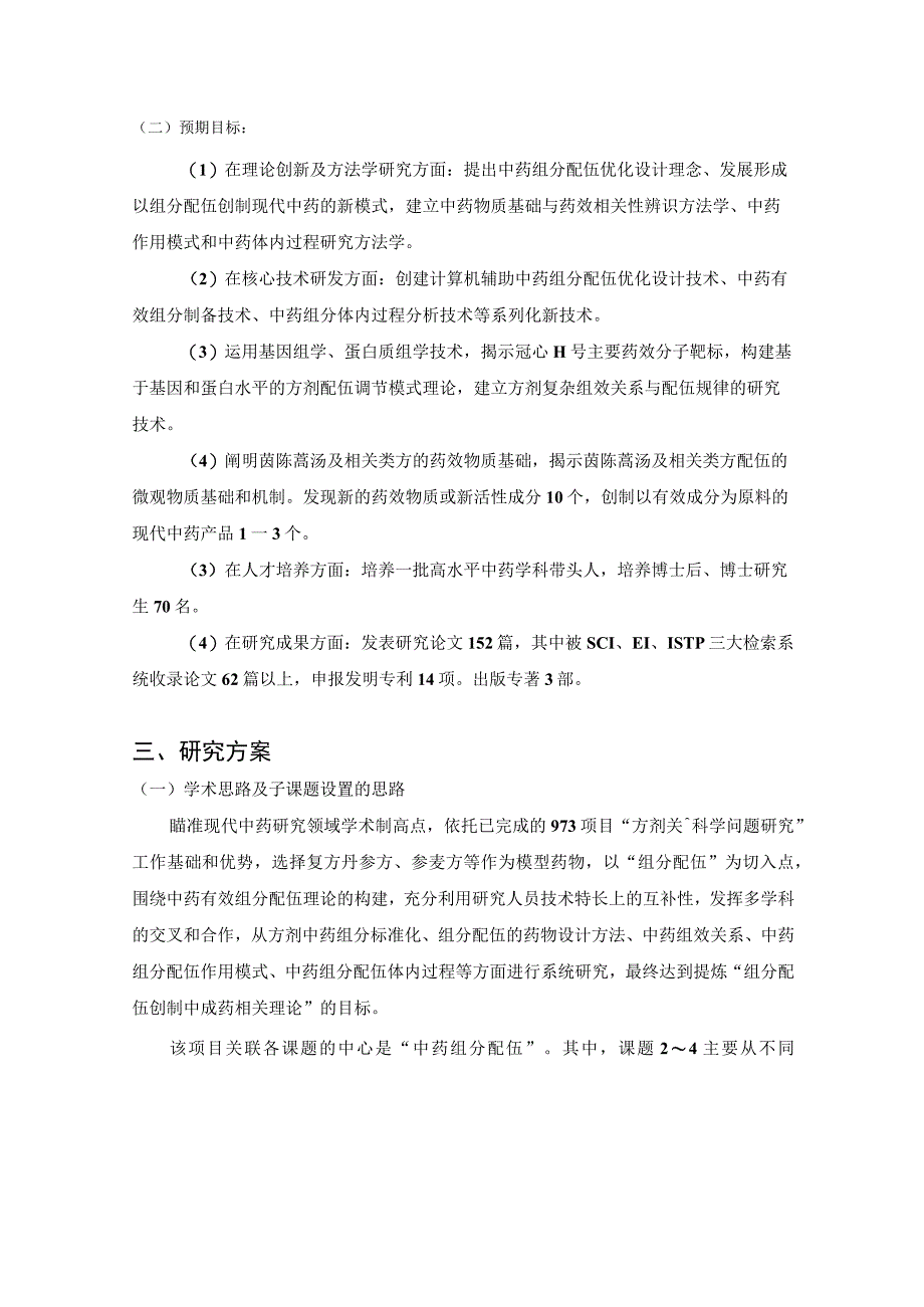 方剂配伍规律研究.docx_第3页