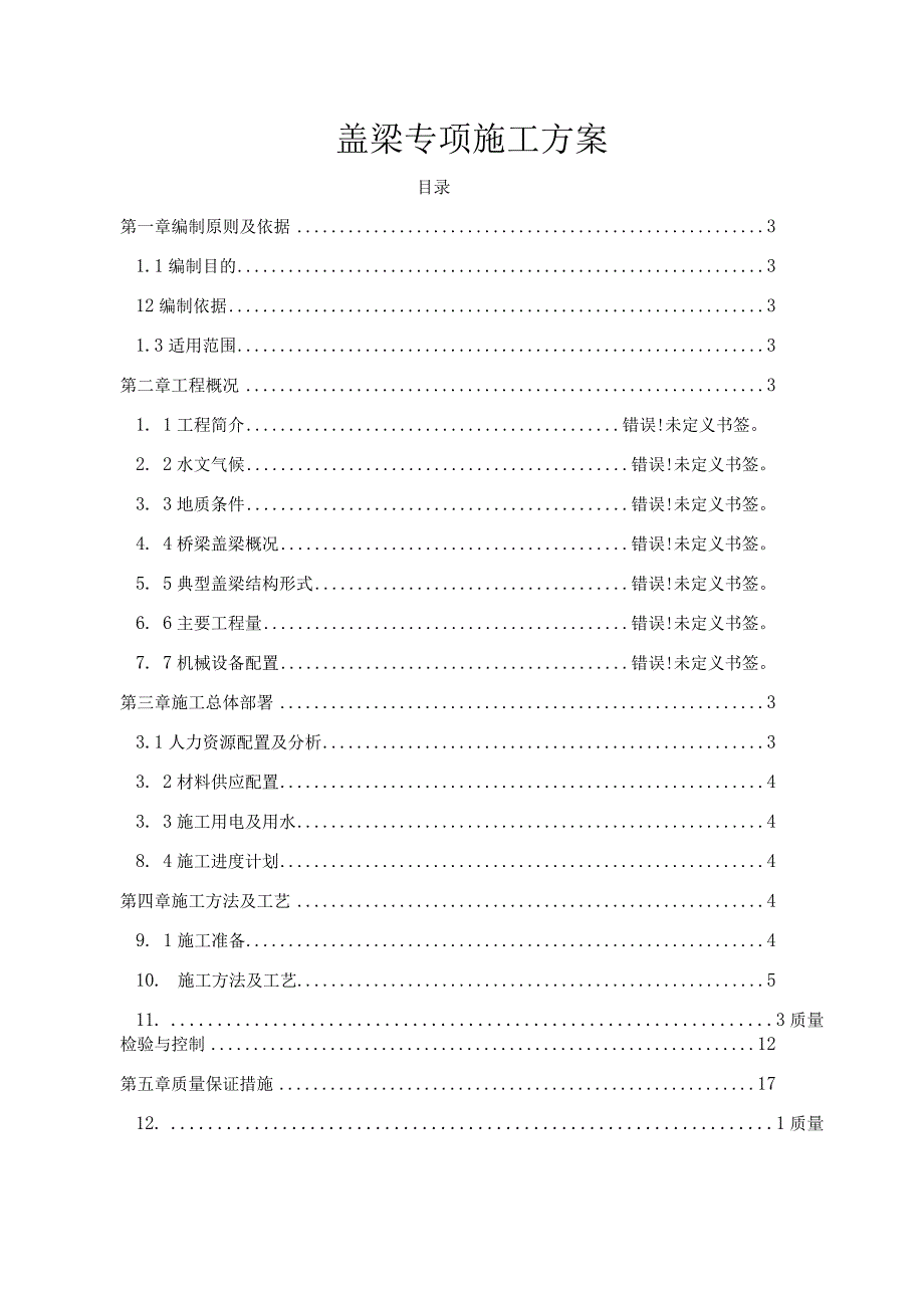 盖梁专项施工方案.docx_第1页