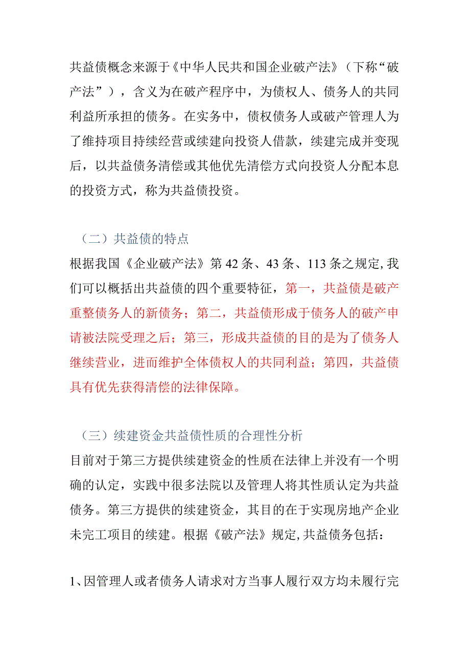 地产项目共益债续建法律分析.docx_第2页