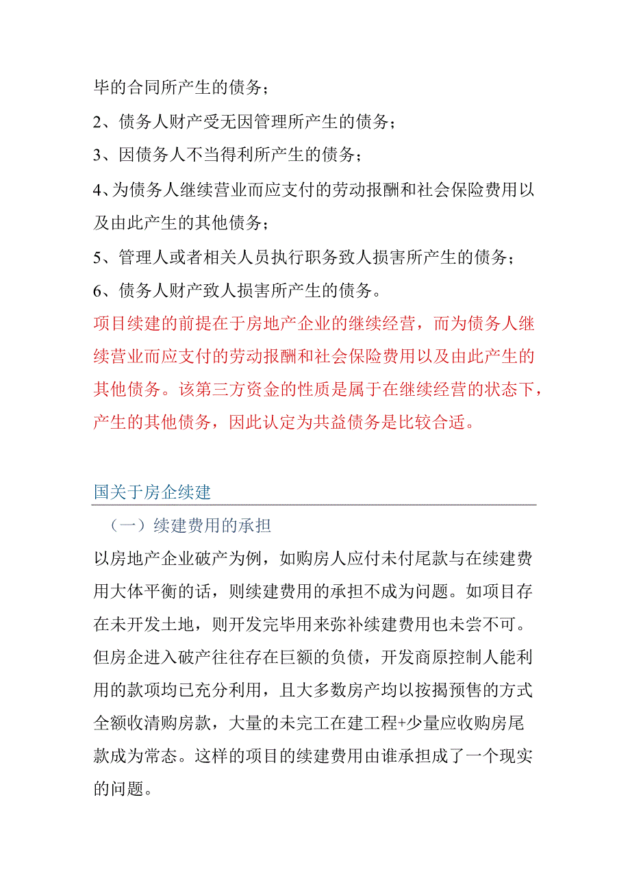 地产项目共益债续建法律分析.docx_第3页