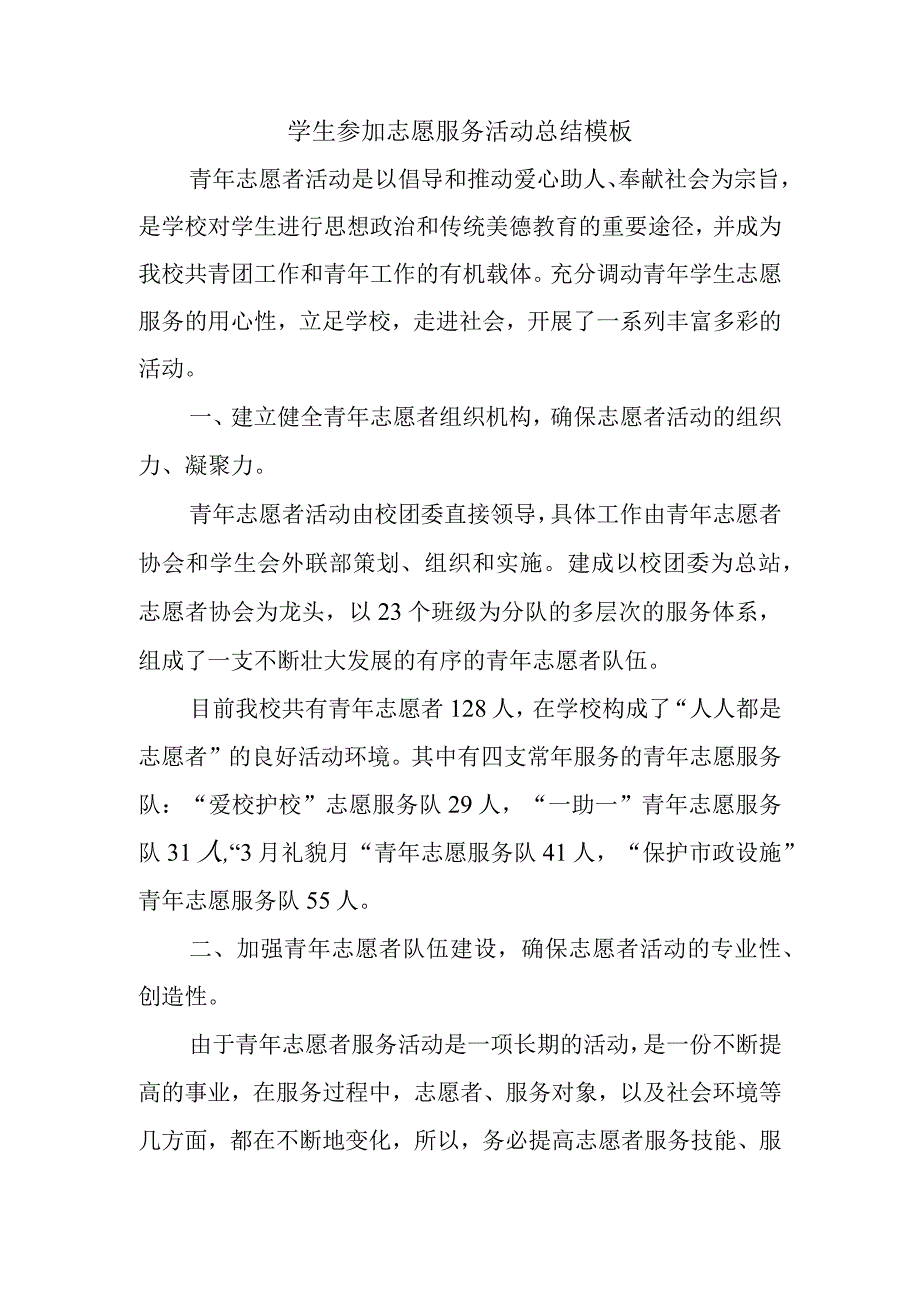 学生参加志愿服务活动总结模板.docx_第1页