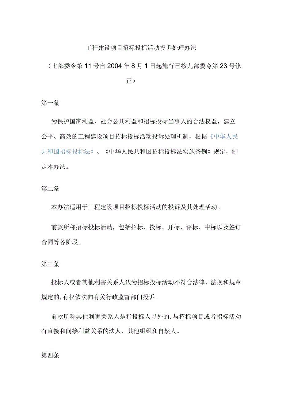 工程建设项目招标投标活动投诉处理办法.docx_第1页