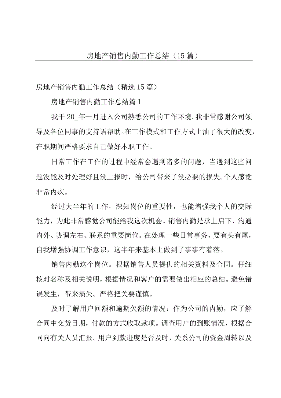 房地产销售内勤工作总结（15篇）.docx_第1页