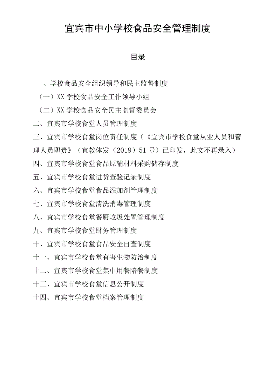 宜宾市中小学校食堂食品安全管理制度、管理台账及标识样本.docx_第1页