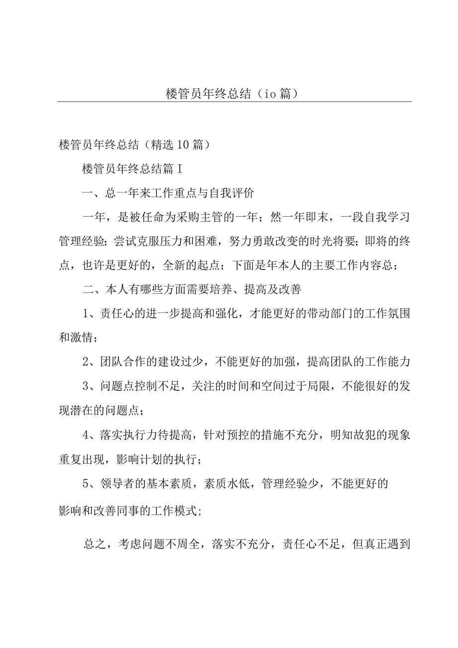 楼管员年终总结（10篇）.docx_第1页