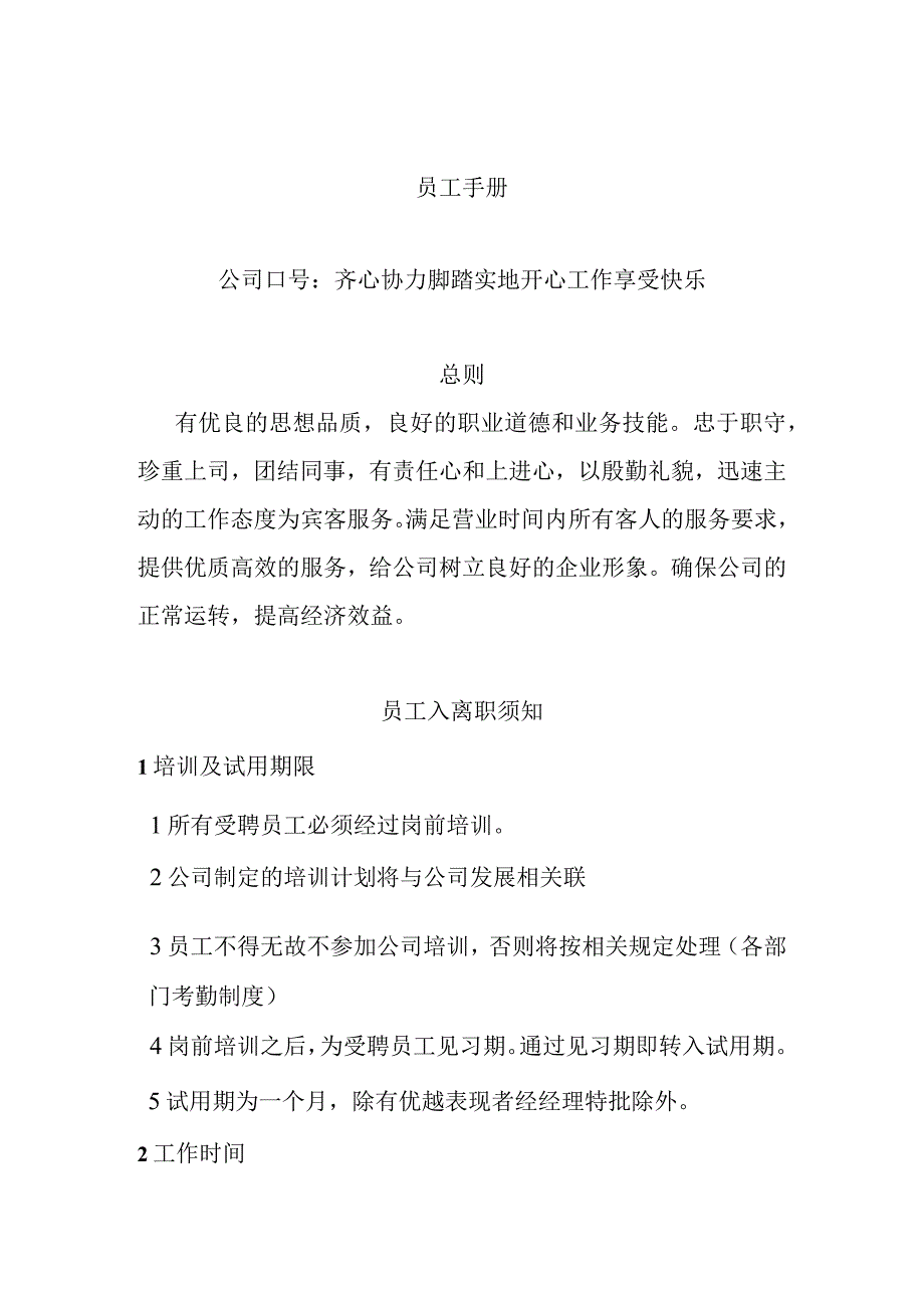 新进员工培训内容和员工手册.docx_第1页