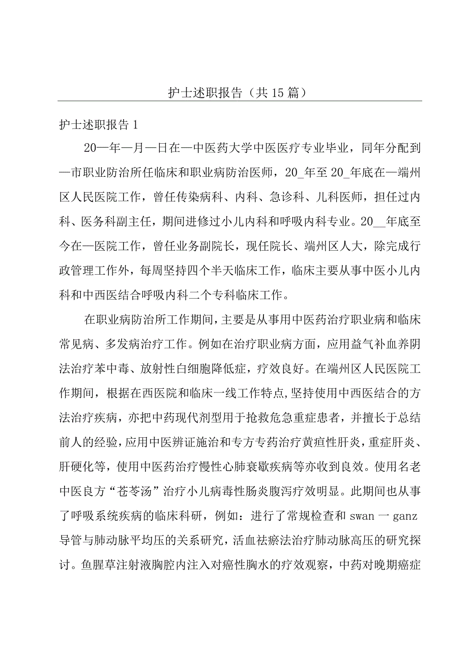 护士述职报告（共15篇）.docx_第1页