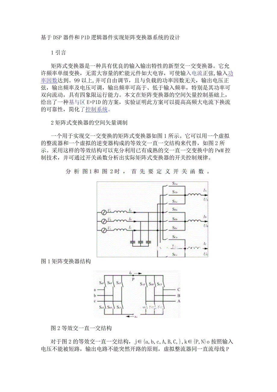 基于DSP器件和PLD逻辑器件实现矩阵变换器系统的设计.docx_第1页