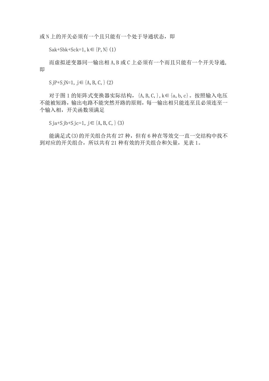 基于DSP器件和PLD逻辑器件实现矩阵变换器系统的设计.docx_第2页