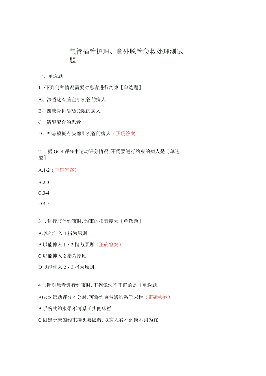 气管插管护理、意外脱管急救处理测试题.docx_第1页