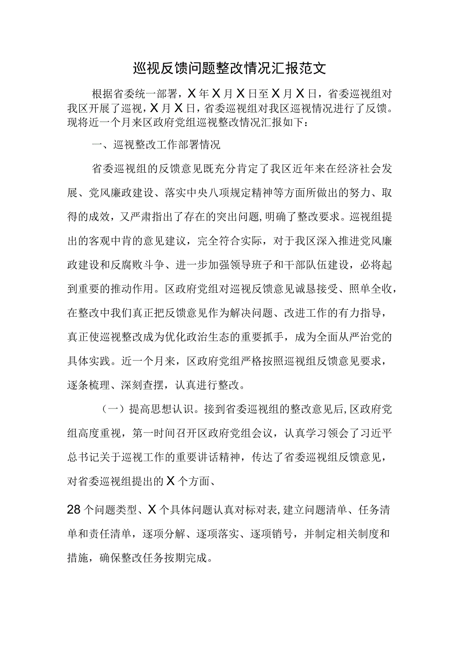 巡视反馈问题整改情况汇报范文.docx_第1页