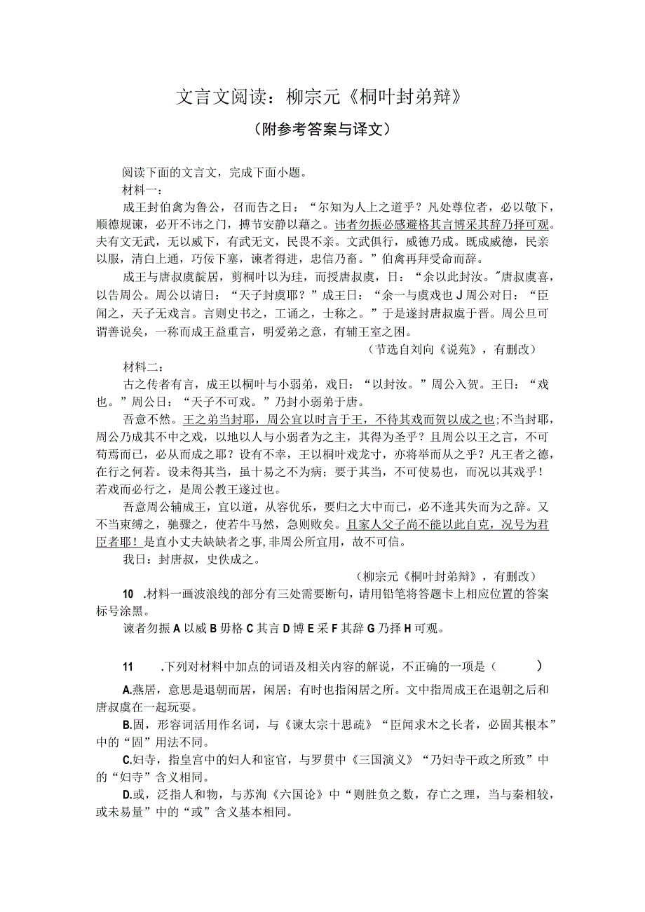 文言文阅读：柳宗元《桐叶封弟辩》（附参考答案与译文）.docx_第1页